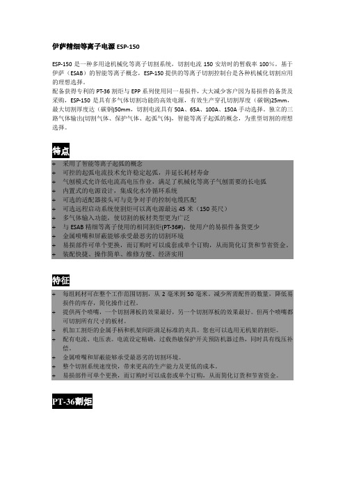 ESAB 等离子类精细ESP-150技术说明