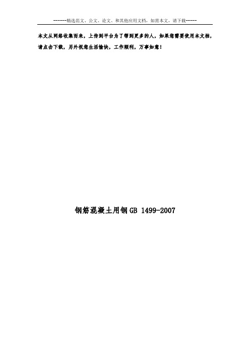 钢筋混凝土用钢GB 1499-2007