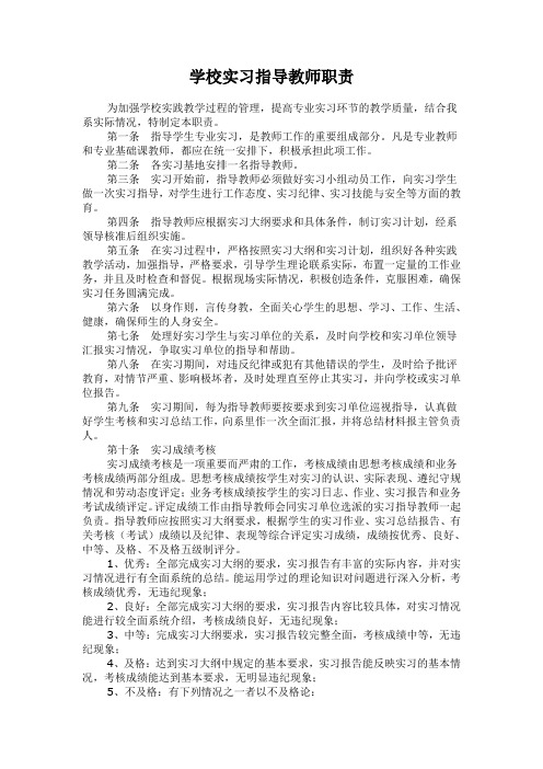 学校实习指导教师职责