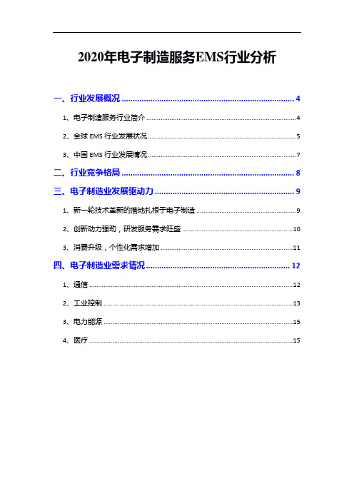 2020年电子制造服务EMS行业分析