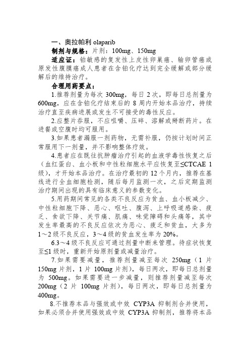 奥拉帕利—2020版各系统肿瘤的药物临床应用指导原则