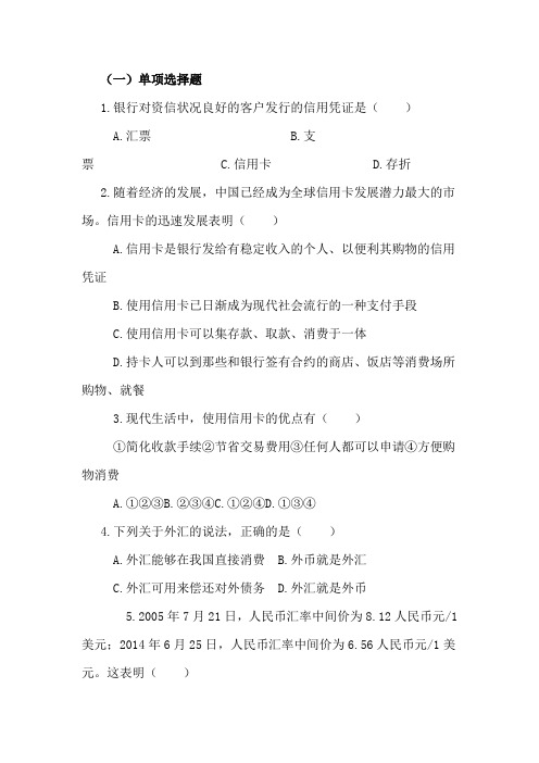 政治经济生活--信用卡、支票和外汇--练习题11.2 第二课时：信用卡、支票和外汇