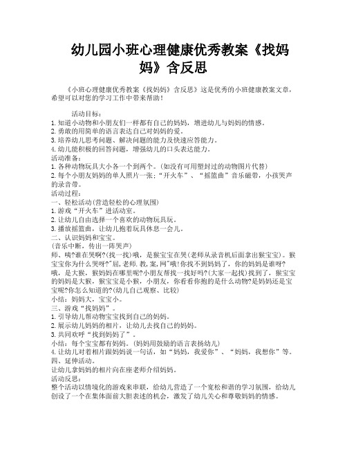 幼儿园小班心理健康优秀教案《找妈妈》含反思