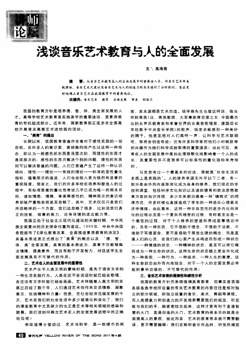 浅谈音乐艺术教育与人的全面发展