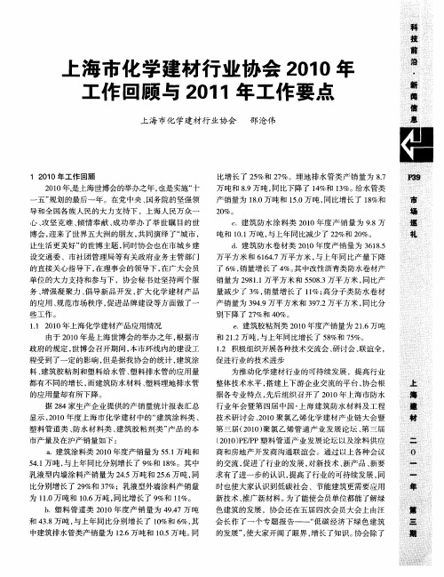上海市化学建材行业协会2010年工作回顾与2011年工作要点