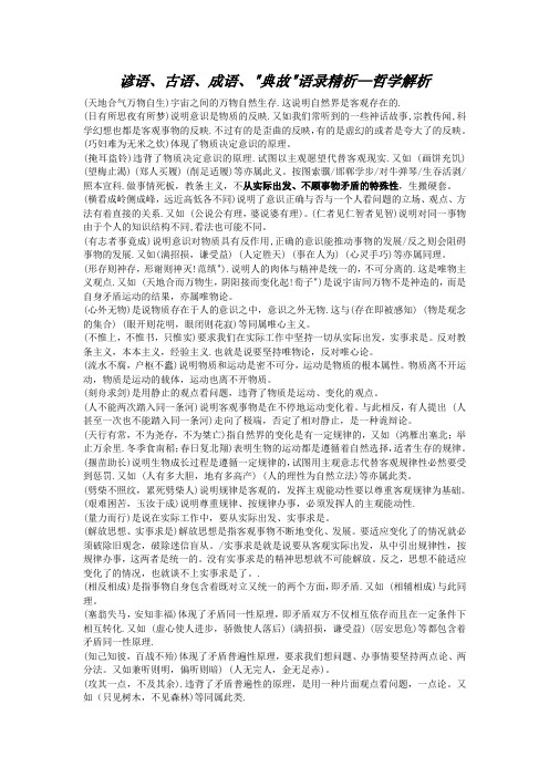 成语、古语、谚语的哲学解释--2014高考政治必备