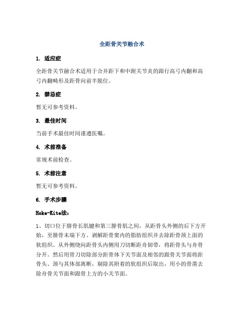 全距骨关节融合术