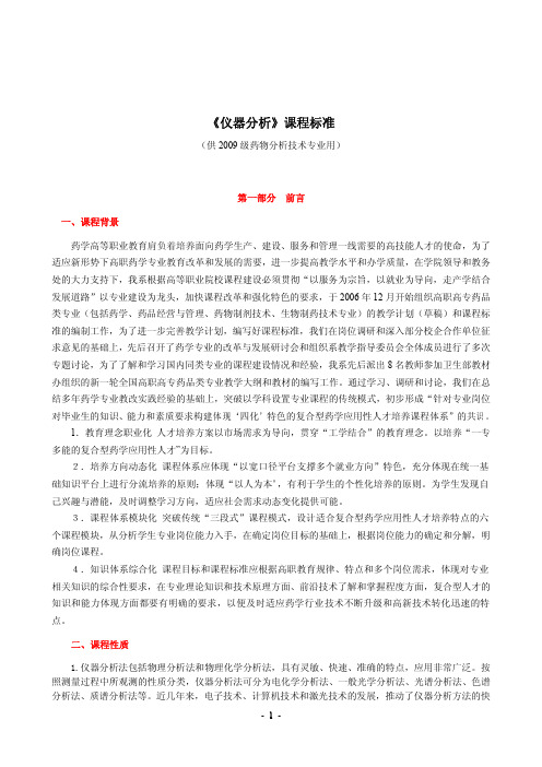 《仪器分析》课程标准