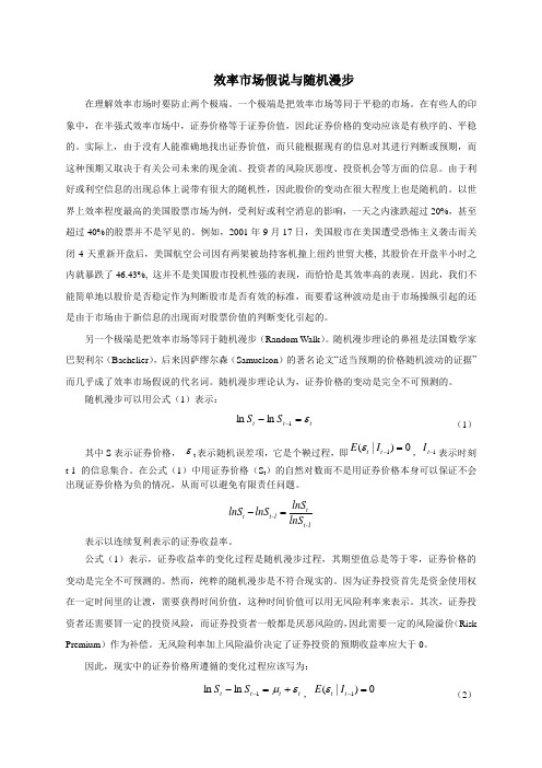 效率场假说与随机漫步