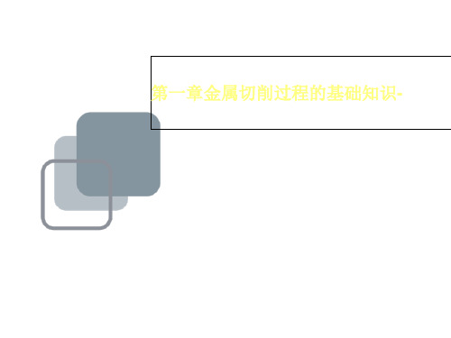 第一章金属切削过程的基础知识-