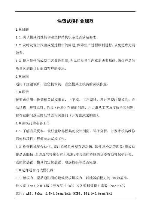 注塑试模作业规范