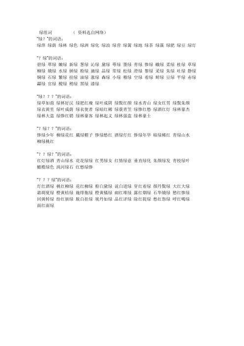 绿字组词语(资料选自网络)