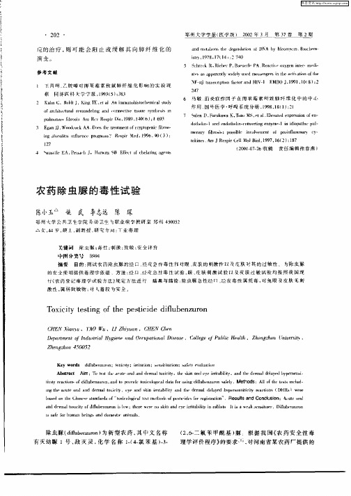 农药除虫脲的毒性试验