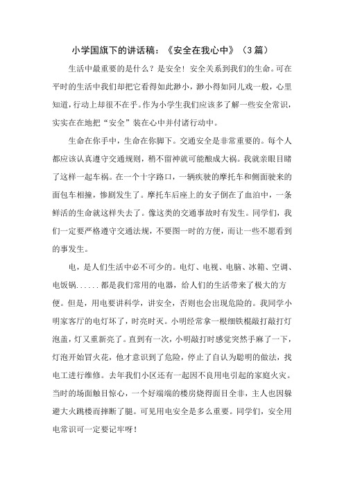 小学国旗下的讲话稿：《安全在我心中》(3篇)