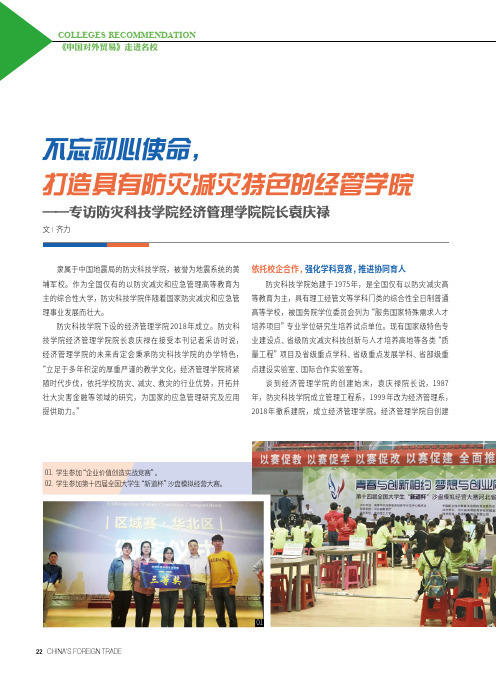 不忘初心使命,打造具有防灾减灾特色的经管学院——专访防灾科技