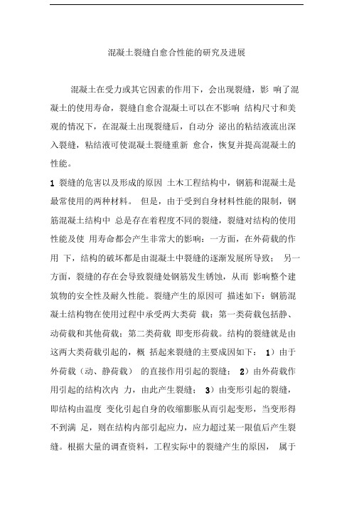 混凝土裂缝自愈合性能的研究及进展