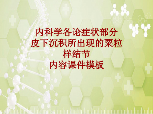 内科学_各论_症状：皮下沉积所出现的粟粒样结节_课件模板