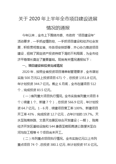 关于2020年上半年全市项目建设进展情况的通报