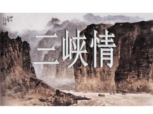 西师大版语文三年级下册第五单元《三峡情》PPT课件1