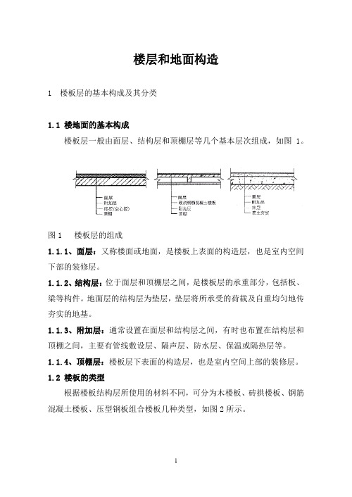楼层和地面构造