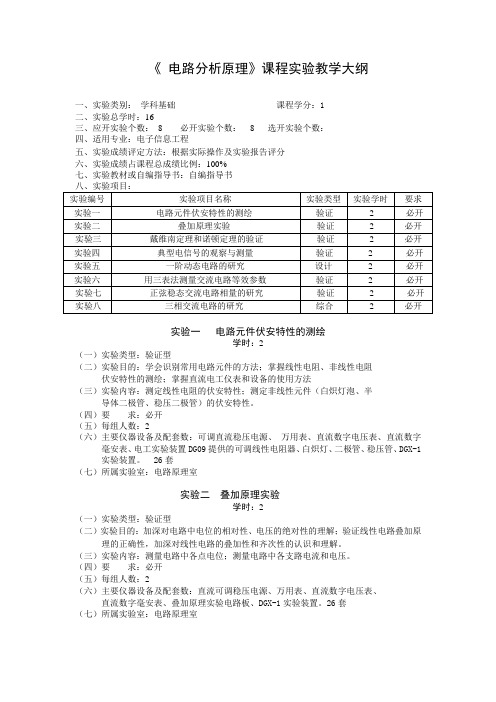 《电路分析原理》课程实验教学大纲