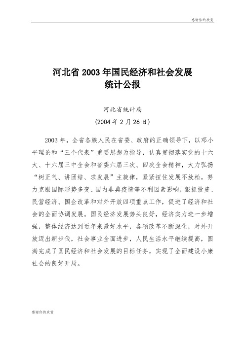 河北省2003年国民经济和社会发展统计公报.doc
