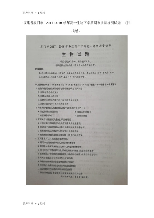 福建省厦门市2017-2018学年高一生物下学期期末质量检测试题