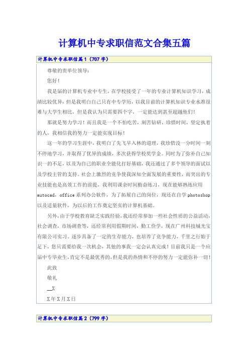 计算机中专求职信范文合集五篇