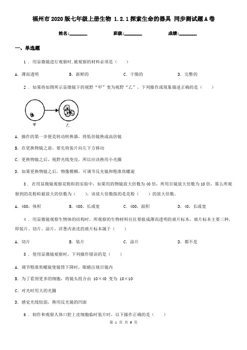 福州市2020版七年级上册生物 1.2.1探索生命的器具 同步测试题A卷