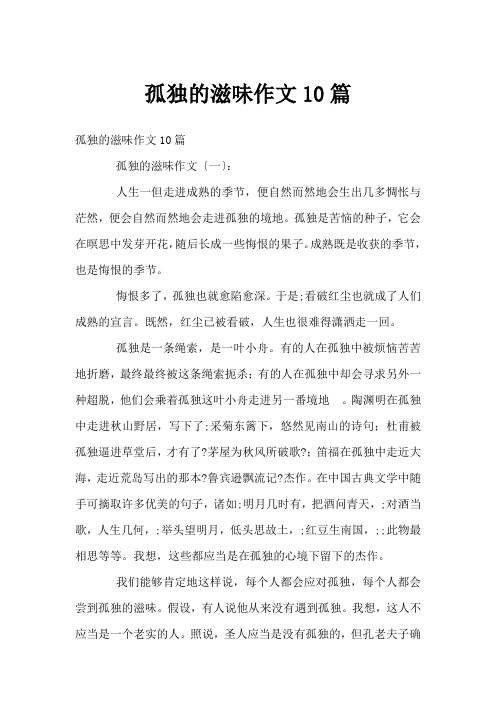 孤独的滋味作文10篇