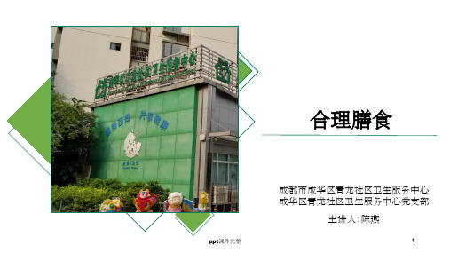 合理膳食ppt课件