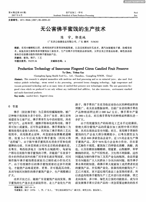 无公害佛手蜜饯的生产技术