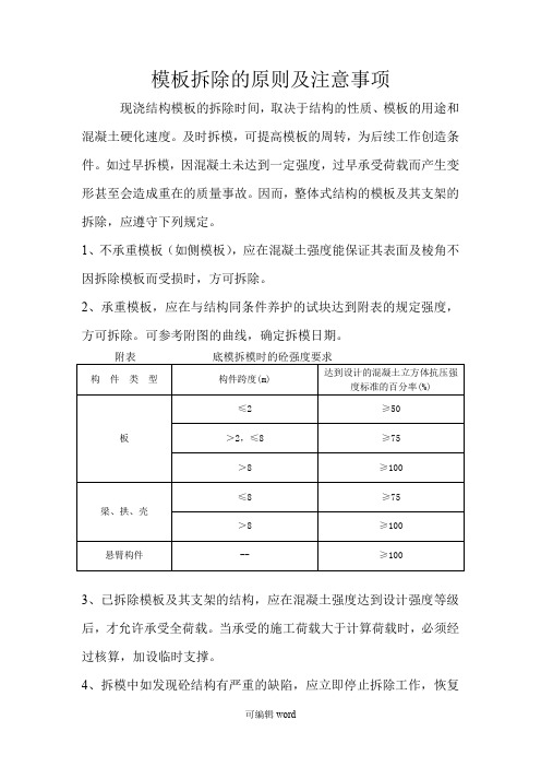 模板拆除的原则及注意事项