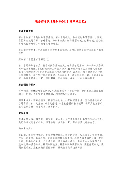 税务师考试《财务与会计》高频考点汇总