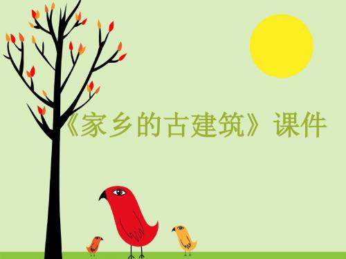 人美版三年级美术下册22《家乡的古建筑》课件