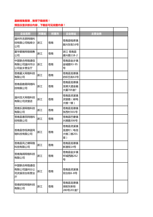 新版浙江省苍南网络工商企业公司商家名录名单联系方式大全23家