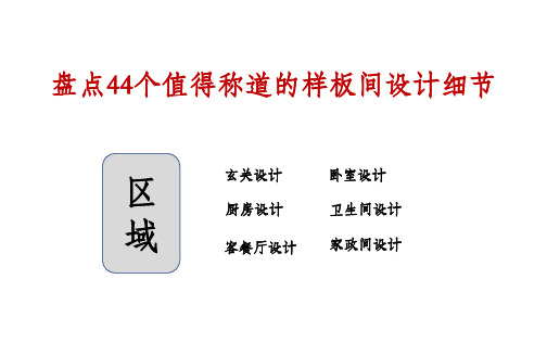 设计方案-盘点44个值得称道的样板间设计细节