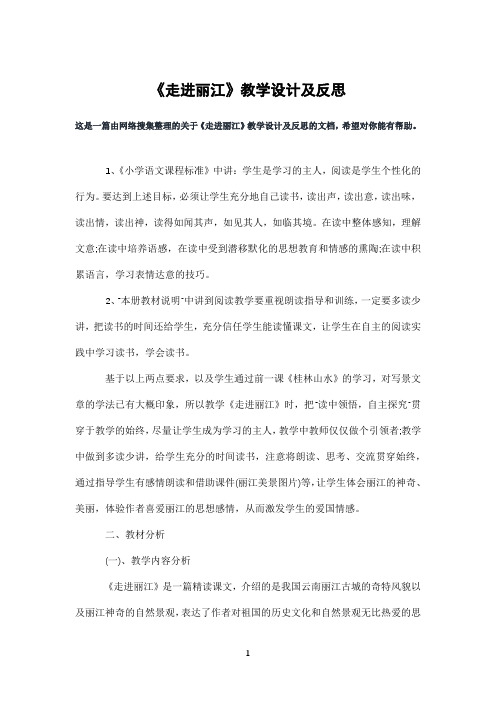 《走进丽江》教学设计及反思