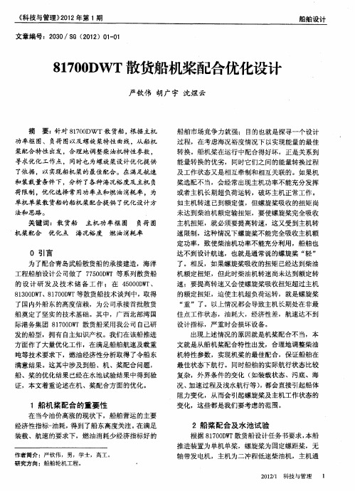 81700D WT散货船机桨配合优化设计