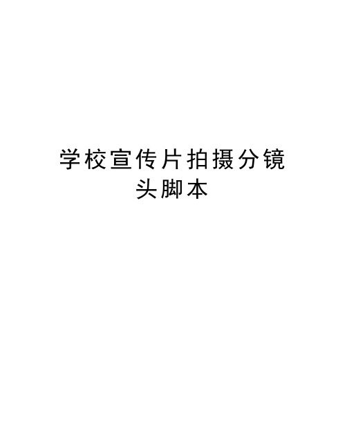 学校宣传片拍摄分镜头脚本资料讲解