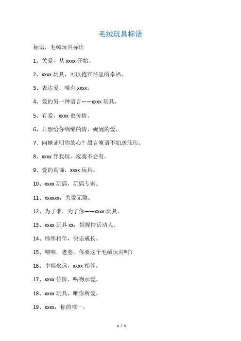 毛绒玩具标语