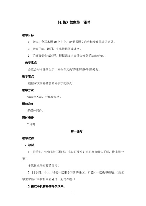 2017-2018年沪教版语文小学二年级上册《石榴》公开课教案第一课时.doc