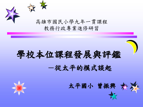 高雄市国民小学九年一贯课程教务行政专业进修研习