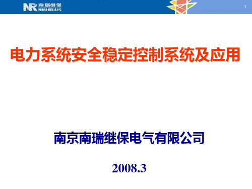 电力系统安全稳定控制系统及应用介绍new20080227