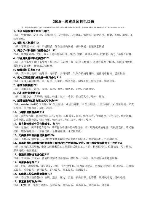 2015年一级建造师机电专业口诀
