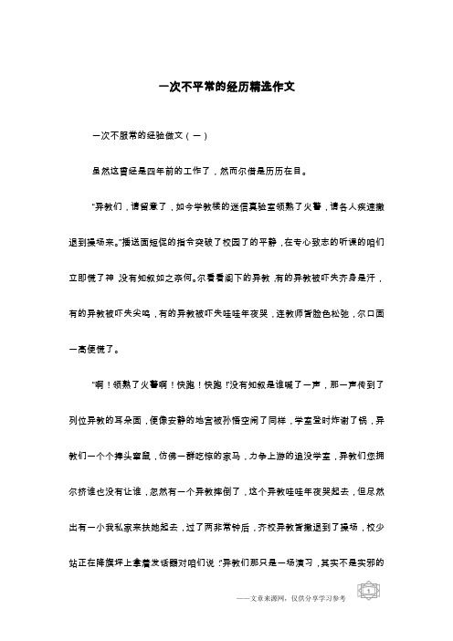 一次不平常的经历精选作文