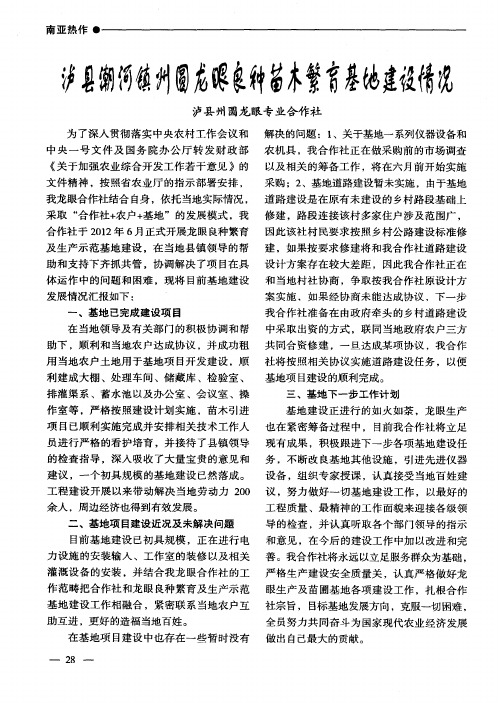 泸县潮河镇州圆龙眼良种苗木繁育基地建设情况