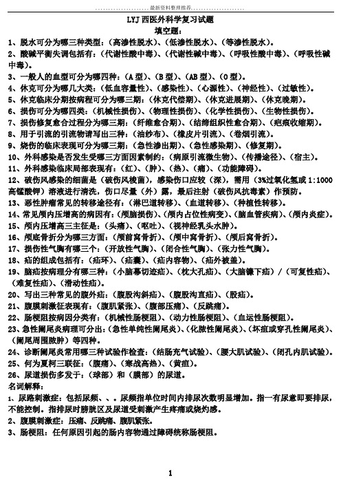 西医外科学复习试题
