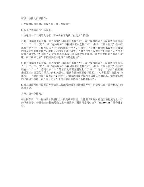 WORD的项目符号和编号多级符号怎么设置概要