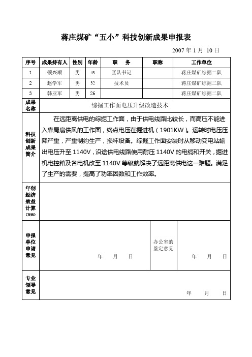“五小”创新成果申报表9